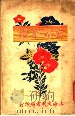 箫笛新谱 1924 PDF电子版封面 郑觐文编