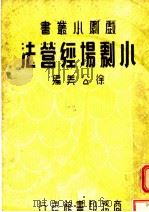 小剧场经营法 1936 PDF电子版封面 徐公美编