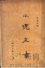小块文章 1936 PDF电子版封面 李逊梅著