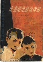 小亮和他的伙伴们 1979 PDF电子版封面 R10213·1 田宗友著