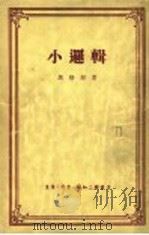 小逻辑 1958 PDF电子版封面 黑格尔著;贺麟译