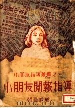 小朋友阅报指导（1933 PDF版）