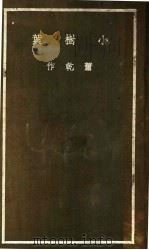 小树叶 第2集 1937 PDF电子版封面 萧乾著