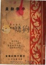 小学教员 1937 PDF电子版封面 巴若来著