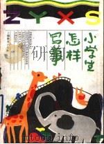 小学生怎样写事 1993 PDF电子版封面 7532032477 毛竞华,张骅,伍宜平