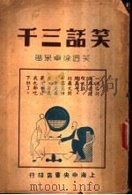 笑话三千篇 下 1935 PDF电子版封面 徐卓呆著