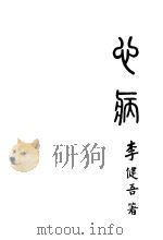 心病 1933 PDF电子版封面 李健吾著