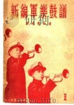 新编军乐鼓谱  第1集（ PDF版）
