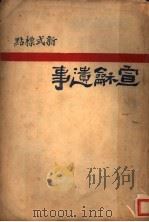 新标点式 宣和遗事 1929 PDF电子版封面 俞印民评点