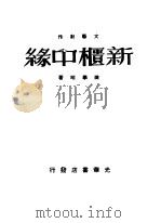 新柜中缘 文艺创作 1948 PDF电子版封面 陈学昭著