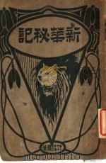 新华秘记 后编 1918 PDF电子版封面 许指严著