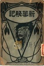 新华秘记 前编 1918 PDF电子版封面 许指严著