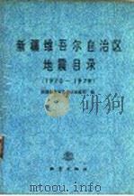 新疆维吾尔自治区地震目录：1970－1979   1988  PDF电子版封面  7502800581  新疆维吾尔自治区地震局编 