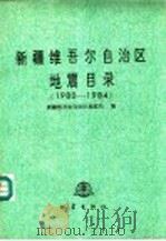 新疆维吾尔自治区地震目录 1980-1984 1990 PDF电子版封面 750280367X 新疆维吾尔自治区地震局编