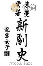 新剧史 1914 PDF电子版封面 朱双云著