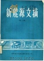 新能源文摘 第3辑 1983 PDF电子版封面 15176·533 中国科学技术情报研究所重庆分所编辑