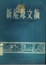 新能源文摘 第1辑 1985 PDF电子版封面 15176·606 中国科学技术情报研究所重庆分所编辑