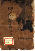新式标点  聊斋志异  上（1934 PDF版）