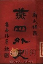 新式标点  燕山外史（1926 PDF版）