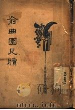 新式标点  俞曲园书牍（1934 PDF版）