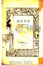 新闻概论  第2版（1932 PDF版）