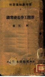 新闻工作基础常识 1941 PDF电子版封面 柯天著