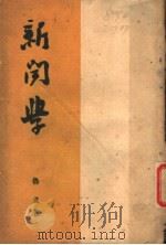 新闻学 1944 PDF电子版封面 鲁风著