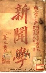 新闻学 1919 PDF电子版封面 徐宝璜著