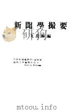 新闻学撮要  第2版（1929 PDF版）