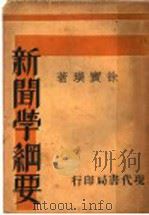 新闻学纲要 第3版 1934 PDF电子版封面 徐宝璜著
