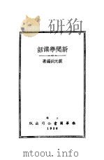 新闻学讲话 1936 PDF电子版封面 刘元剑著