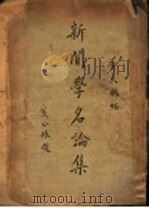 新闻学名论集 第2版 1930 PDF电子版封面 黄夫鹏编