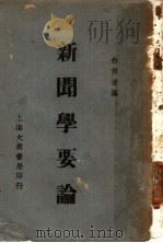 新闻学要论   1936  PDF电子版封面    俞爽迷编 
