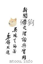 新闻学之理论与实用 1933 PDF电子版封面 吴晓芝编著