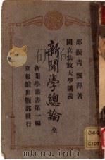 新闻学总论 1924 PDF电子版封面 邵振青,飘萍著