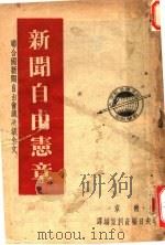 新闻自由宪章  联合国新闻自由会议决议全文（ PDF版）