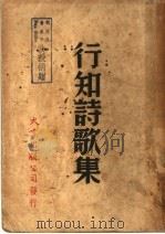 行知诗歌集 1947 PDF电子版封面 陶行知著