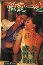 性爱一生 成人性生活指南 1996 PDF电子版封面 7805759537 吴章编