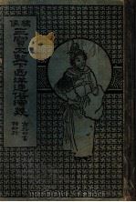 绣像三宝太监下西洋通俗演义（ PDF版）