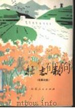 叙事诗集 壮志歌 1977 PDF电子版封面 10099·232 山东省革委文化局创作办公室编