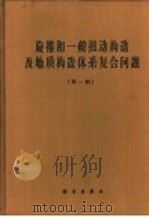 旋卷和一般扭动构造及地质构造体系复合问题 第1辑 第2版 1955 PDF电子版封面 13031·244 李四光著