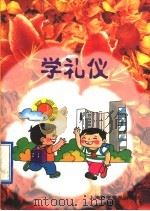 学礼仪 1997 PDF电子版封面 754271306X 王镇江,茅念新主编