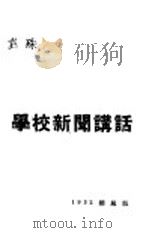 学校新闻讲话 1932 PDF电子版封面 袁殊著