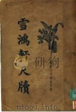 雪鸿车尺牍 第3卷 1934 PDF电子版封面 龚未齐原著;何友标点者