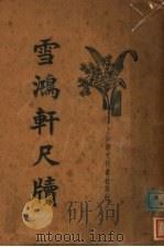 雪鸿轩尺牍（ PDF版）