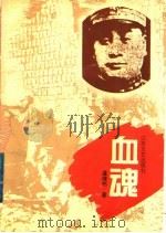 血魂 1995 PDF电子版封面 7539907738 温靖邦著