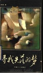 寻找失落的梦 1990 PDF电子版封面 7500806787 柳萌著