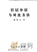 岩层分层与对比方法 1957 PDF电子版封面 15040·200 杨鸿达著