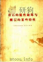 岩石的脆性破坏与断层的某些特征（ PDF版）