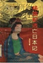 杨贵妃逃亡日本记 1997 PDF电子版封面 7530926578 郑彭年编著